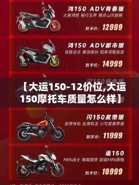 【大运150-12价位,大运150摩托车质量怎么样】 【大运150-12价位,大运150摩托车质量怎么样】