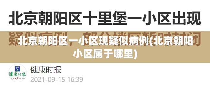 北京朝阳区一小区现疑似病例(北京朝阳小区属于哪里) 北京朝阳区一小区现疑似病例(北京朝阳小区属于哪里)