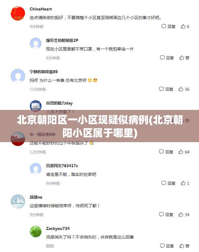 北京朝阳区一小区现疑似病例(北京朝阳小区属于哪里) 北京朝阳区一小区现疑似病例(北京朝阳小区属于哪里)