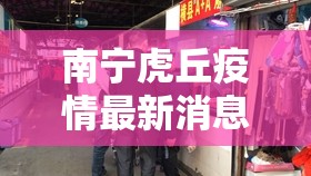南宁虎丘疫情最新消息(南宁市虎丘007 K T V) 南宁虎丘疫情最新消息(南宁市虎丘007 K T V)