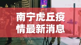 南宁虎丘疫情最新消息(南宁市虎丘007 K T V) 南宁虎丘疫情最新消息(南宁市虎丘007 K T V)