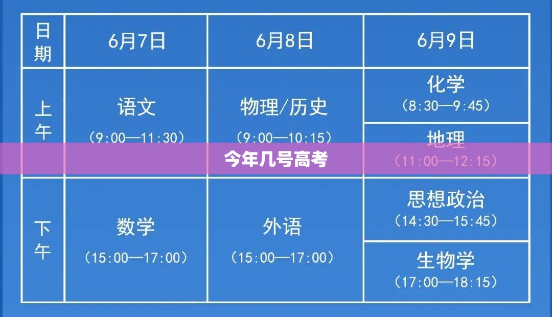 【今年几号高考,今年几号高考2026年】 【今年几号高考,今年几号高考2026年】