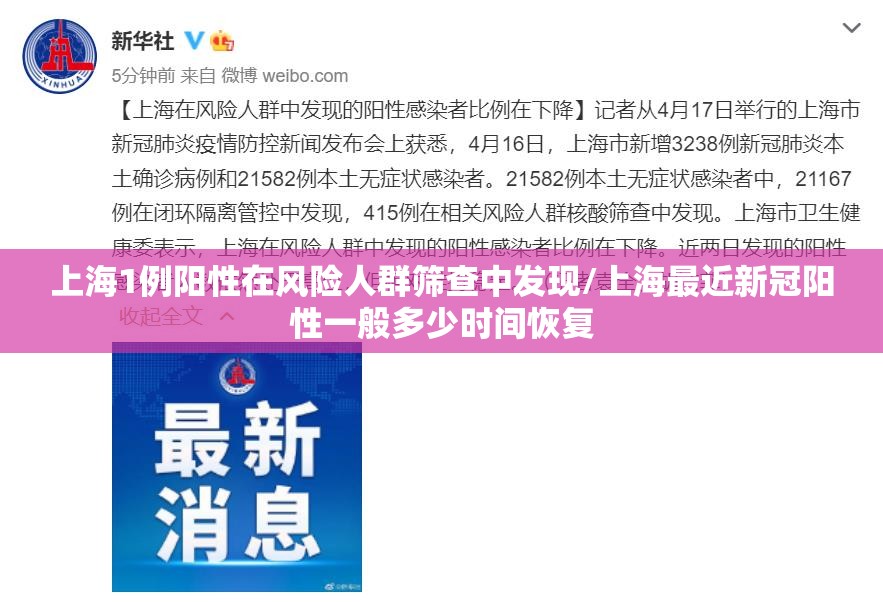 上海1例阳性在风险人群筛查中发现/上海最近新冠阳性一般多少时间恢复 上海1例阳性在风险人群筛查中发现/上海最近新冠阳性一般多少时间恢复