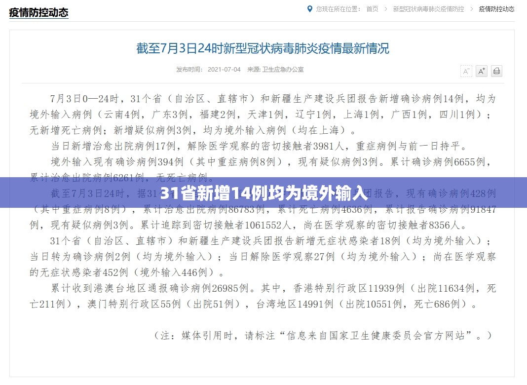 31省新增14例均为境外输入/31省市新增本土104 525