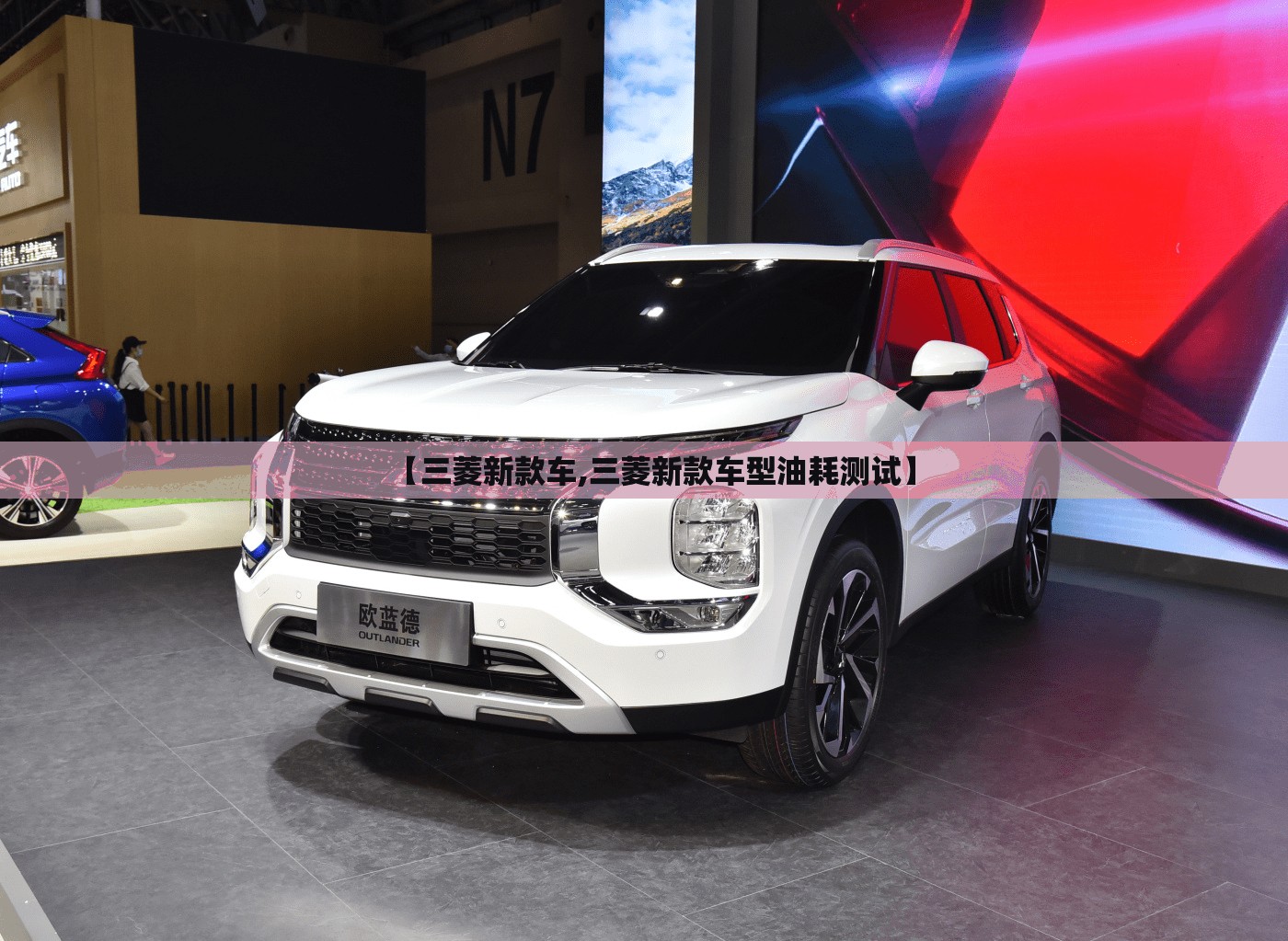 【三菱新款车,三菱新款车型油耗测试】