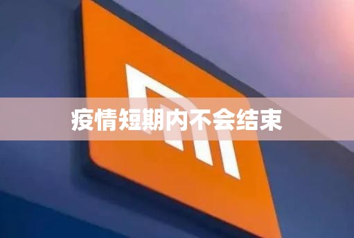 疫情短期内不会结束(疫情一般持续多久) 疫情短期内不会结束(疫情一般持续多久)