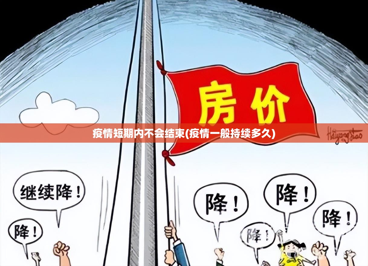 疫情短期内不会结束(疫情一般持续多久) 疫情短期内不会结束(疫情一般持续多久)