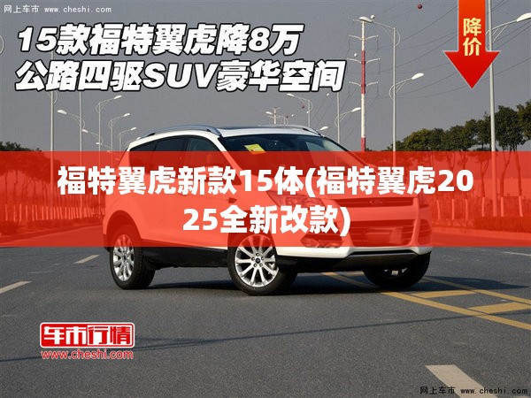 福特翼虎新款15体(福特翼虎2025全新改款) 福特翼虎新款15体(福特翼虎2025全新改款)