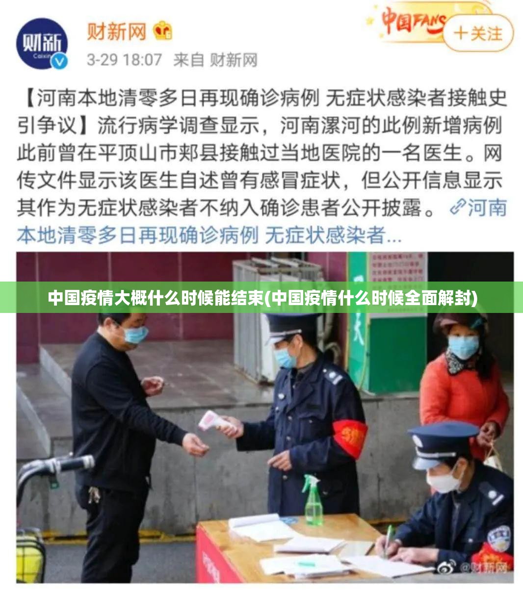 中国疫情大概什么时候能结束(中国疫情什么时候全面解封) 中国疫情大概什么时候能结束(中国疫情什么时候全面解封)