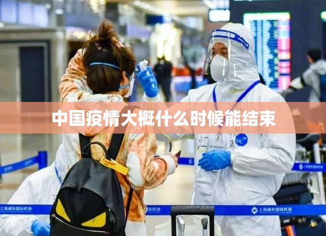 中国疫情大概什么时候能结束(中国疫情什么时候全面解封) 中国疫情大概什么时候能结束(中国疫情什么时候全面解封)