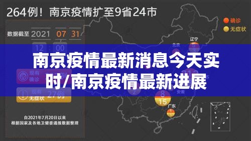 南京疫情最新消息今天实时/南京疫情最新进展 南京疫情最新消息今天实时/南京疫情最新进展