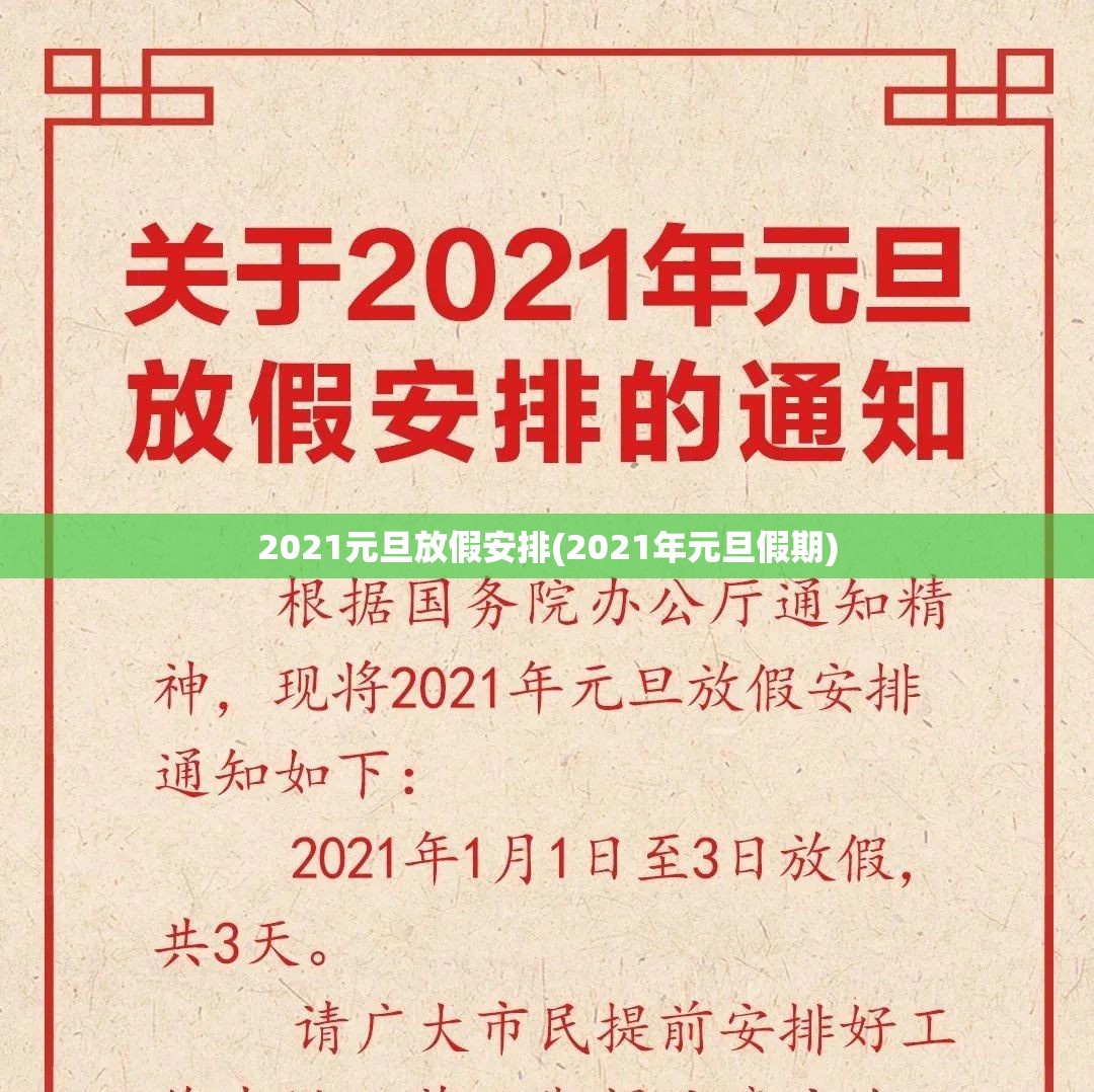 2021元旦放假安排(2021年元旦假期) 2021元旦放假安排(2021年元旦假期)