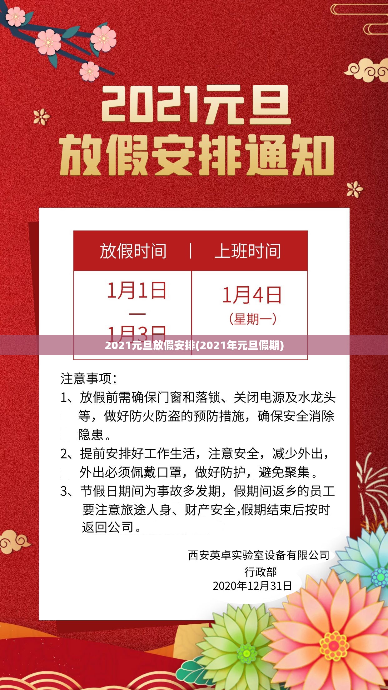 2021元旦放假安排(2021年元旦假期) 2021元旦放假安排(2021年元旦假期)