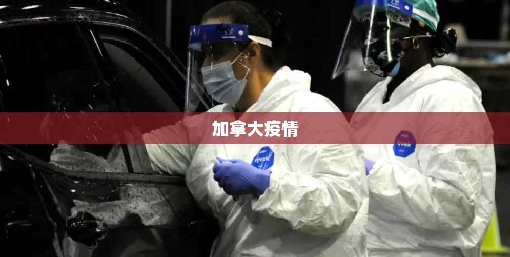 加拿大疫情/加拿大疫情状况今日 加拿大疫情/加拿大疫情状况今日