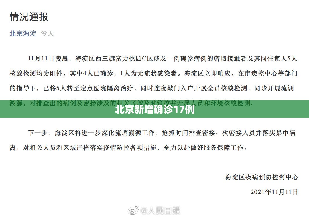 北京新增确诊17例(北京新增确诊17例是哪里的)