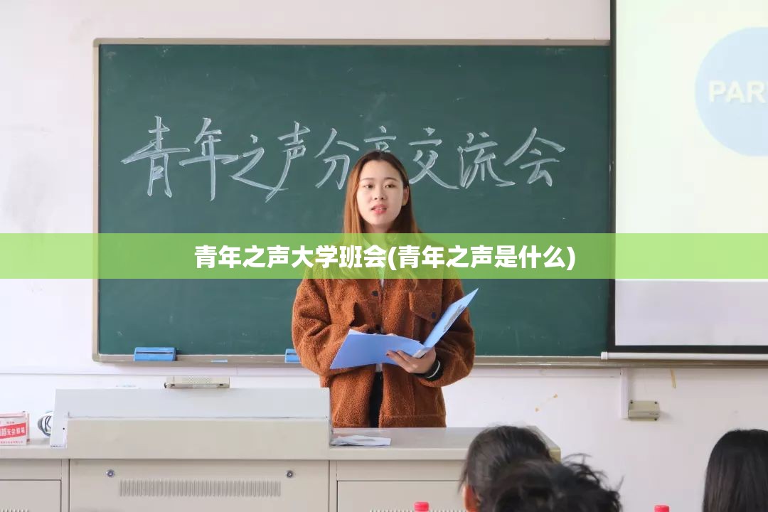 青年之声大学班会(青年之声是什么) 青年之声大学班会(青年之声是什么)