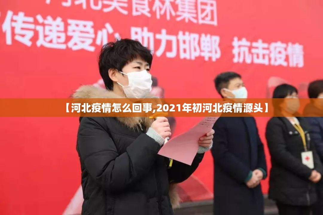 【河北疫情怎么回事,2021年初河北疫情源头】 【河北疫情怎么回事,2021年初河北疫情源头】