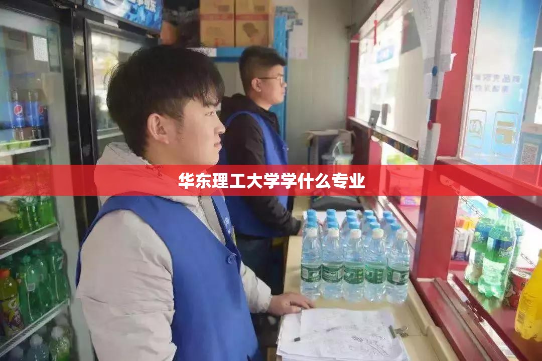 【华东理工大学学什么专业,华东理工学院最好三个专业】 【华东理工大学学什么专业,华东理工学院最好三个专业】
