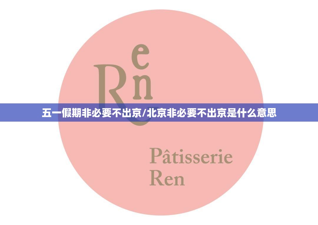 五一假期非必要不出京/北京非必要不出京是什么意思 五一假期非必要不出京/北京非必要不出京是什么意思