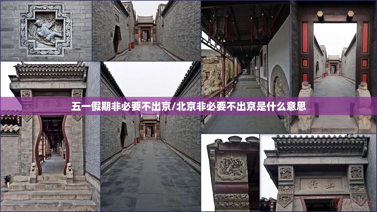 五一假期非必要不出京/北京非必要不出京是什么意思 五一假期非必要不出京/北京非必要不出京是什么意思