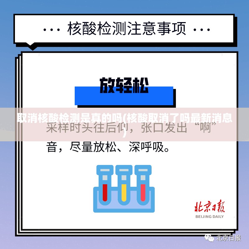 取消核酸检测是真的吗(核酸取消了吗最新消息) 取消核酸检测是真的吗(核酸取消了吗最新消息)