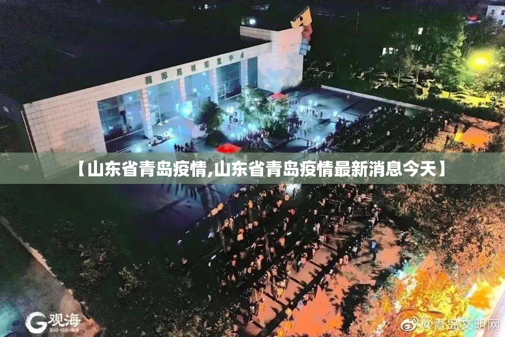 【山东省青岛疫情,山东省青岛疫情最新消息今天】