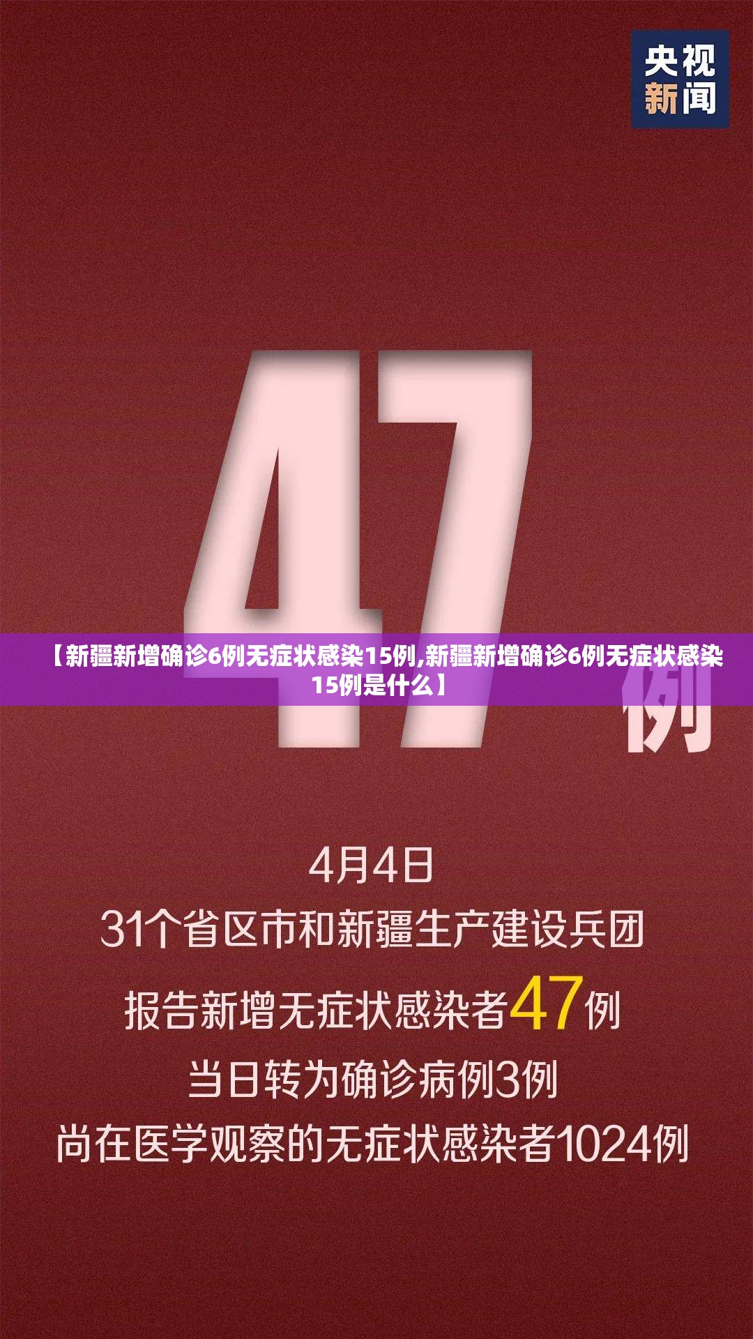 【新疆新增确诊6例无症状感染15例,新疆新增确诊6例无症状感染15例是什么】