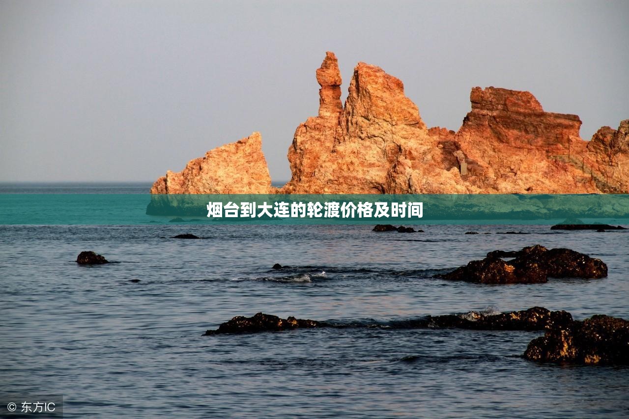 【烟台到大连的轮渡价格及时间,威海到大连的轮渡价格及时间】