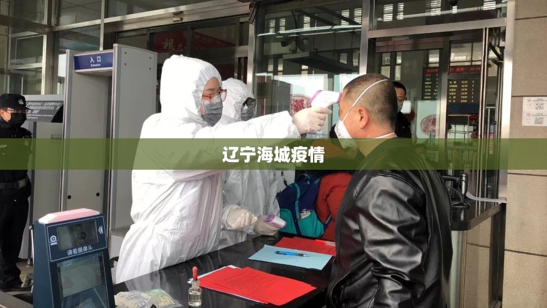 辽宁海城疫情(辽宁海城疫情2020年封城时间) 辽宁海城疫情(辽宁海城疫情2020年封城时间)