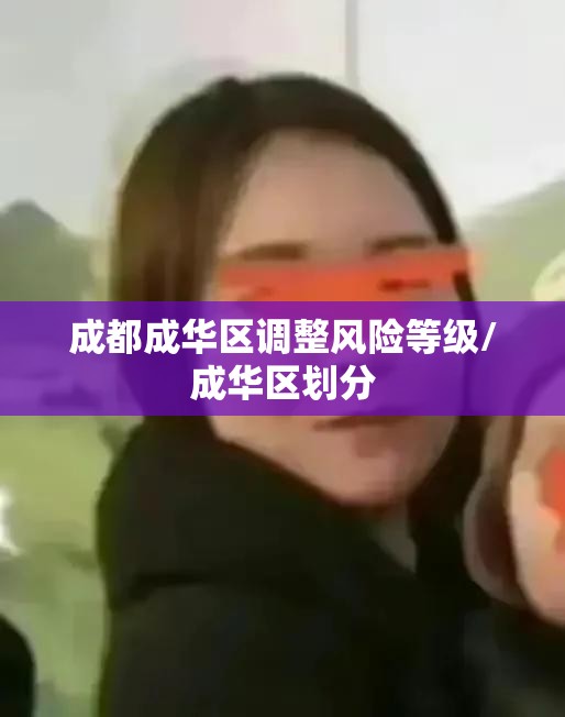 成都成华区调整风险等级/成华区划分