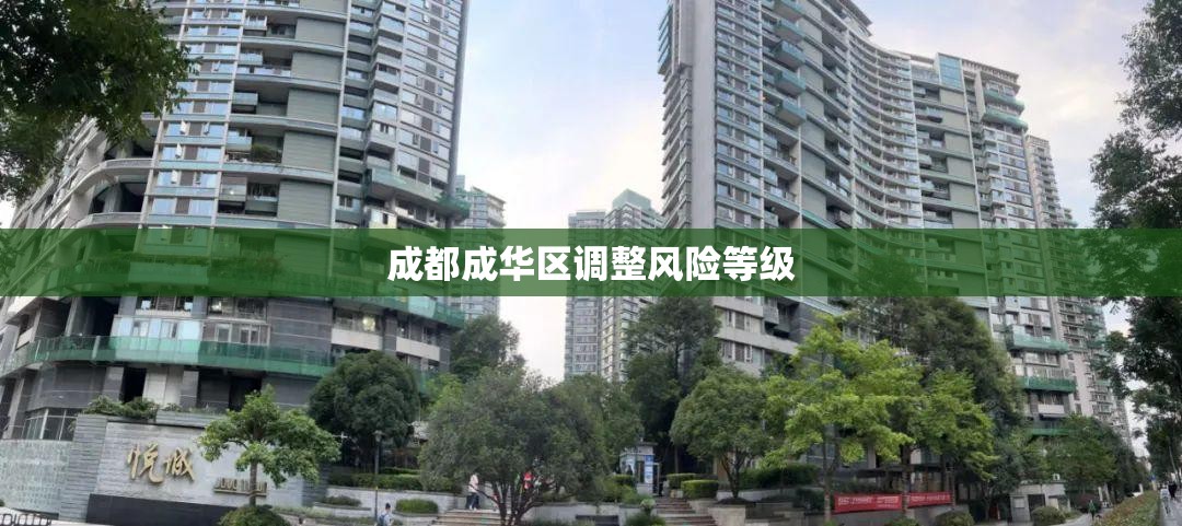 成都成华区调整风险等级/成华区划分