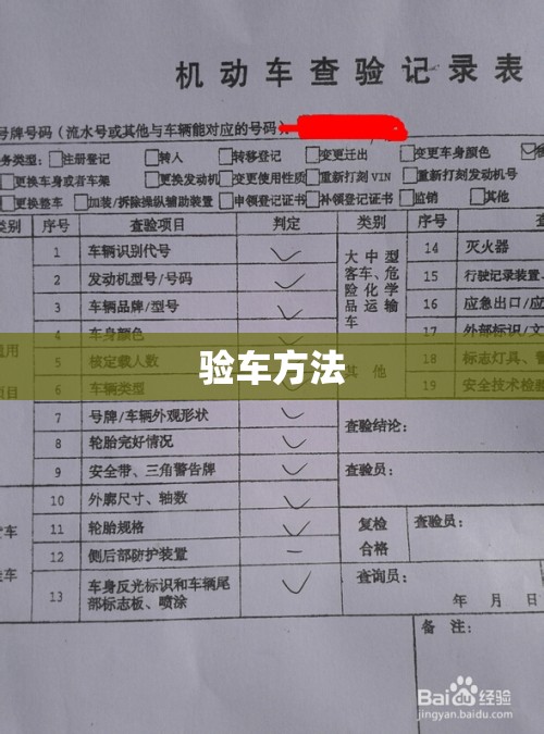 【验车方法,验车都怎么验】 【验车方法,验车都怎么验】