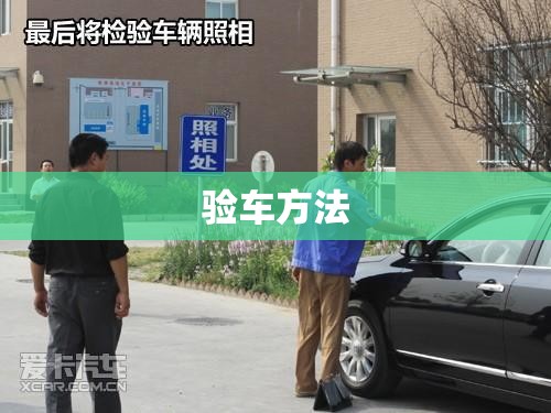 【验车方法,验车都怎么验】 【验车方法,验车都怎么验】