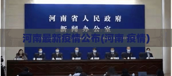 河南最新疫情公布(河南 疫情)