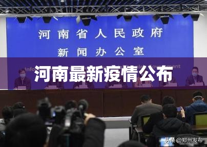 河南最新疫情公布(河南 疫情)