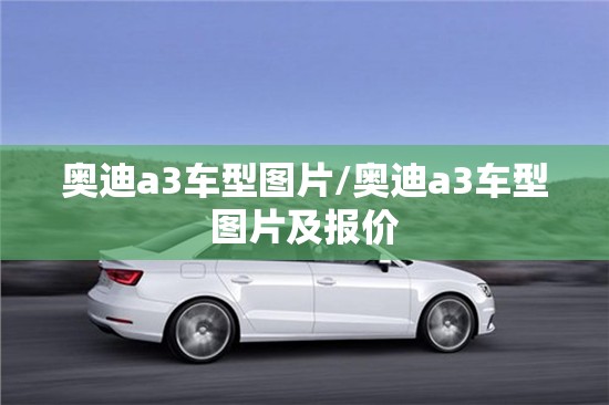 奥迪a3车型图片/奥迪a3车型图片及报价 奥迪a3车型图片/奥迪a3车型图片及报价