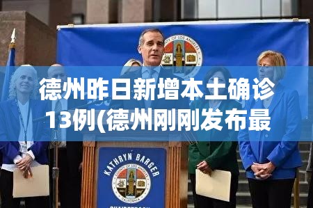 德州昨日新增本土确诊13例(德州刚刚发布最新消息今天)