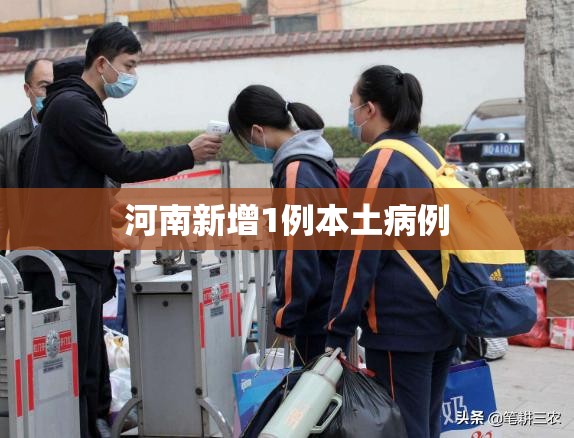 河南新增1例本土病例/河南昨增本土192 1026 河南新增1例本土病例/河南昨增本土192 1026