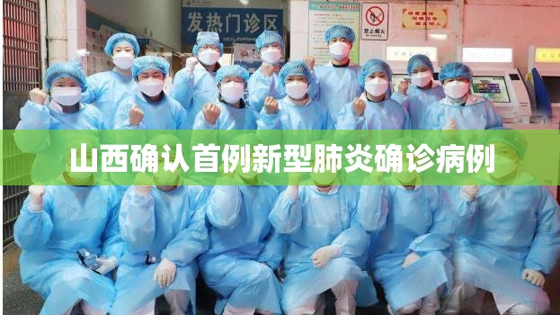 【山西确认首例新型肺炎确诊病例,山西新冠最新消息】 【山西确认首例新型肺炎确诊病例,山西新冠最新消息】