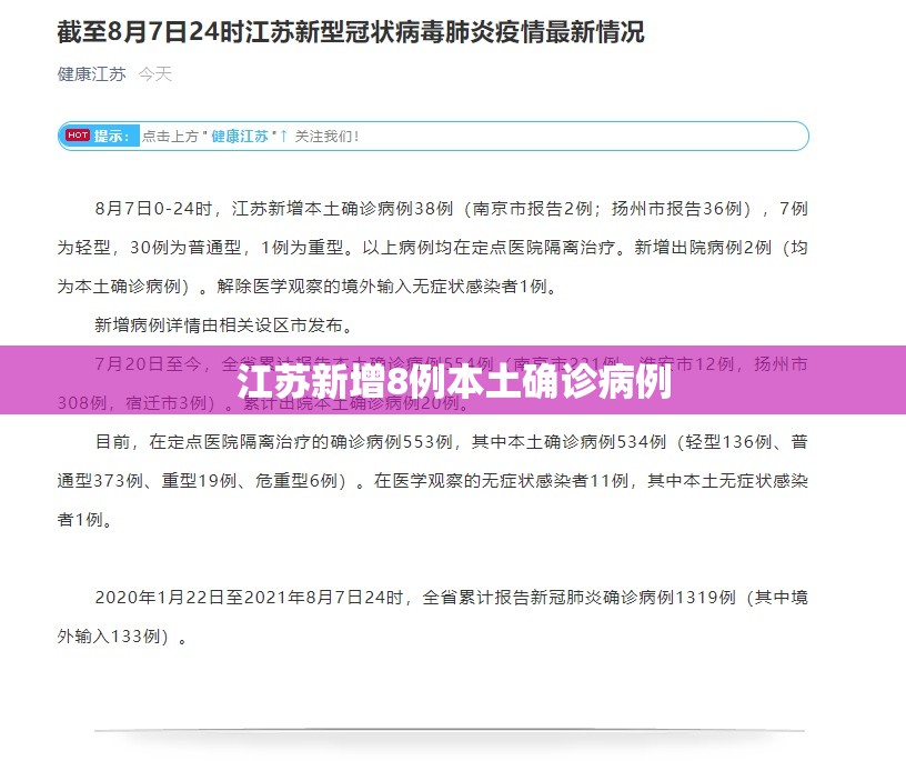 【江苏新增8例本土确诊病例,江苏新增确诊最新消息】 【江苏新增8例本土确诊病例,江苏新增确诊最新消息】