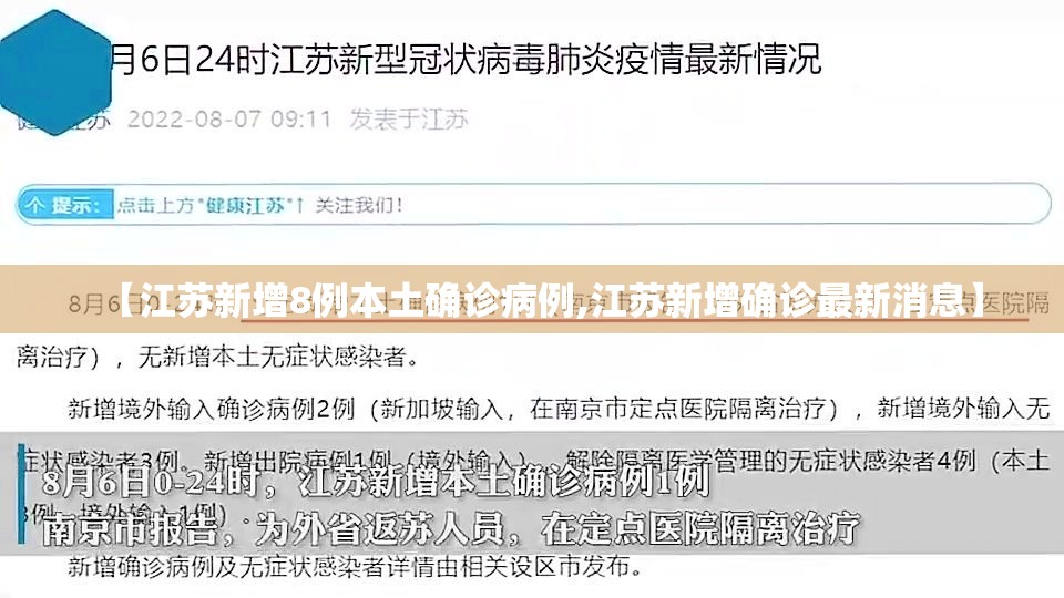 【江苏新增8例本土确诊病例,江苏新增确诊最新消息】 【江苏新增8例本土确诊病例,江苏新增确诊最新消息】