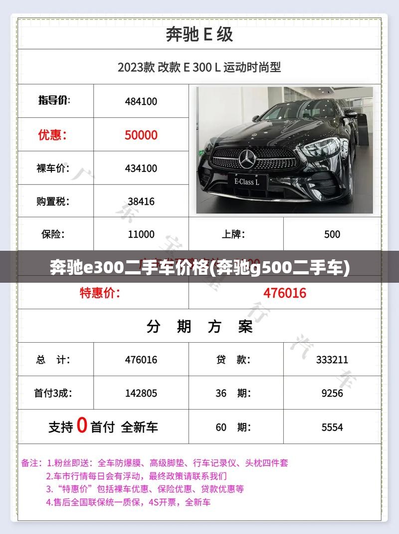 奔驰e300二手车价格(奔驰g500二手车) 奔驰e300二手车价格(奔驰g500二手车)