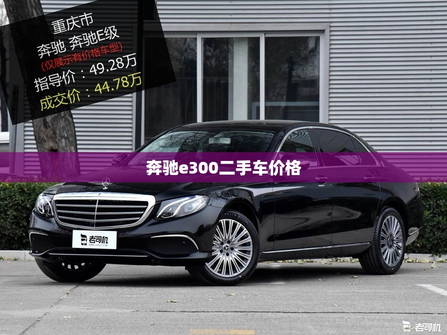 奔驰e300二手车价格(奔驰g500二手车) 奔驰e300二手车价格(奔驰g500二手车)