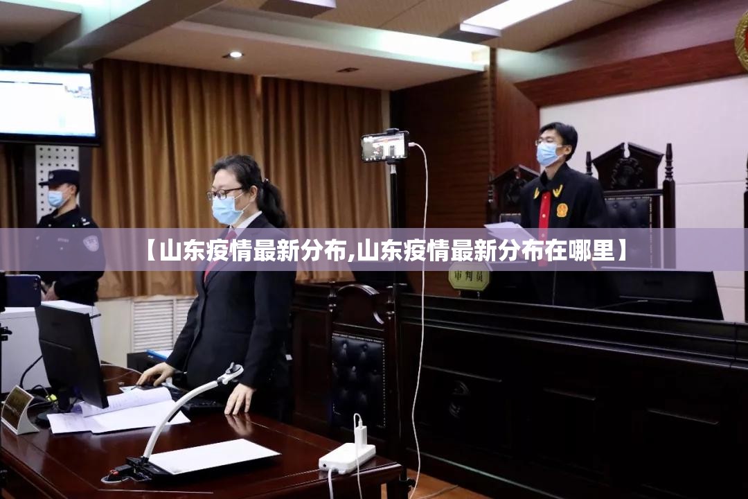 【山东疫情最新分布,山东疫情最新分布在哪里】 【山东疫情最新分布,山东疫情最新分布在哪里】
