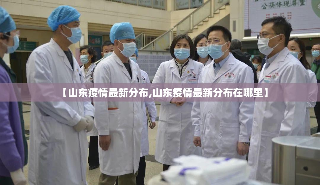【山东疫情最新分布,山东疫情最新分布在哪里】 【山东疫情最新分布,山东疫情最新分布在哪里】