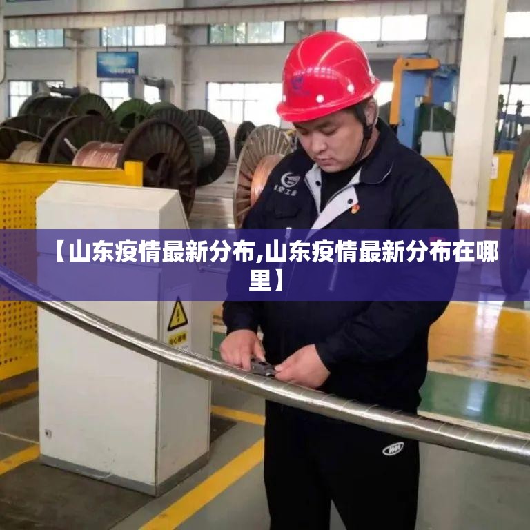 【山东疫情最新分布,山东疫情最新分布在哪里】 【山东疫情最新分布,山东疫情最新分布在哪里】