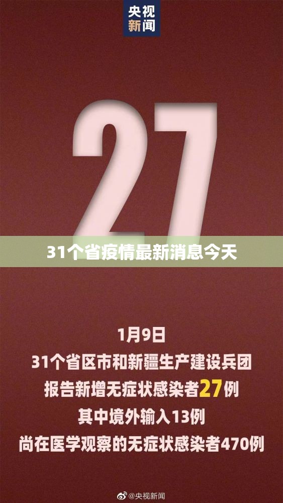 31个省疫情最新消息今天/31个地区 31个省疫情最新消息今天/31个地区
