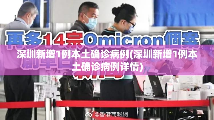 深圳新增1例本土确诊病例(深圳新增1例本土确诊病例详情) 深圳新增1例本土确诊病例(深圳新增1例本土确诊病例详情)