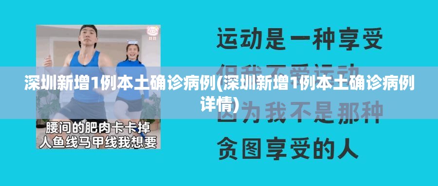 深圳新增1例本土确诊病例(深圳新增1例本土确诊病例详情) 深圳新增1例本土确诊病例(深圳新增1例本土确诊病例详情)