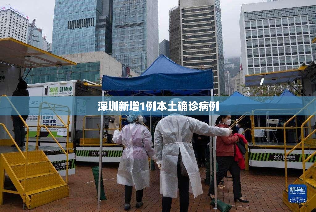 深圳新增1例本土确诊病例(深圳新增1例本土确诊病例详情) 深圳新增1例本土确诊病例(深圳新增1例本土确诊病例详情)